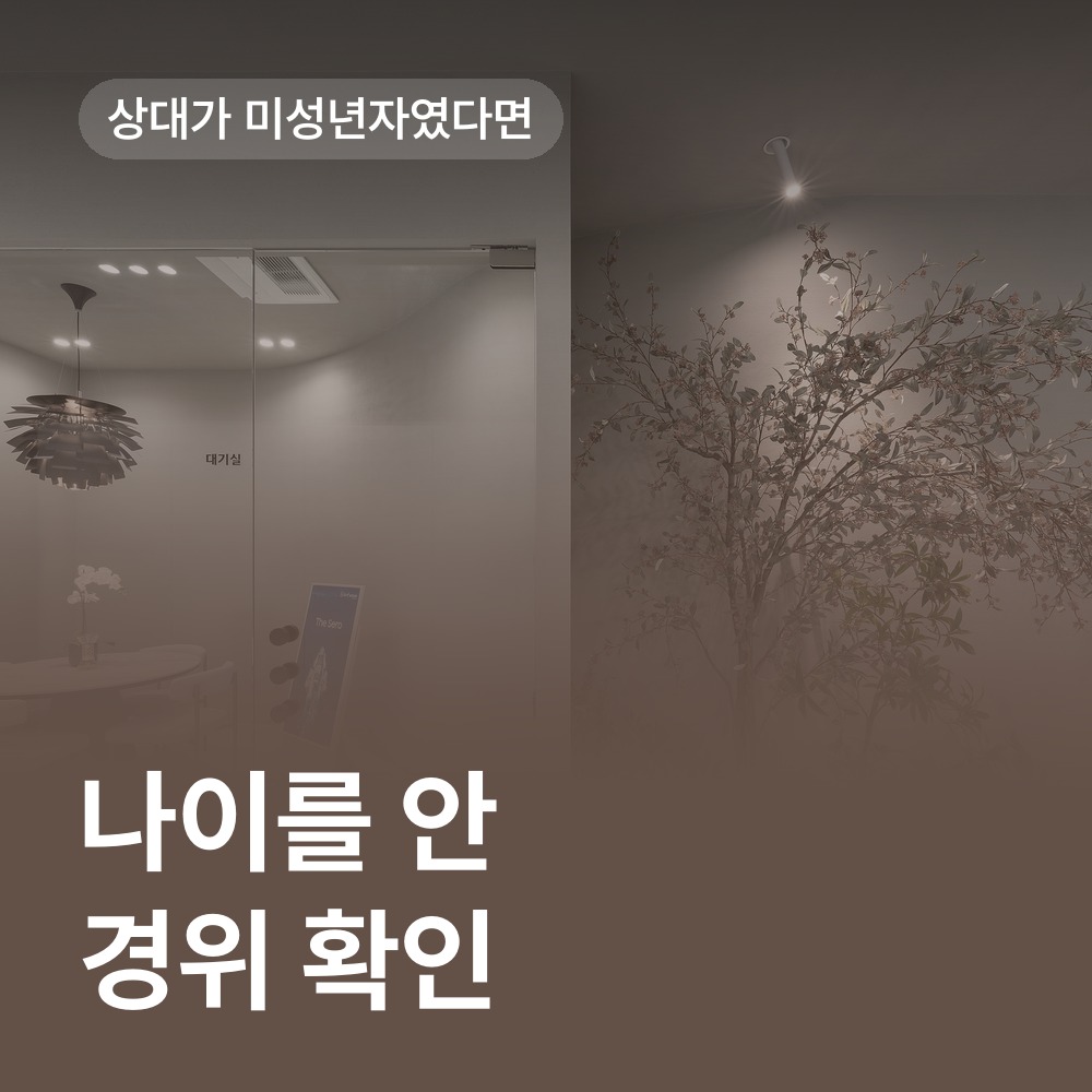 상대 나이를 알게 된 경위 확인 - 아청법 변호사 안내