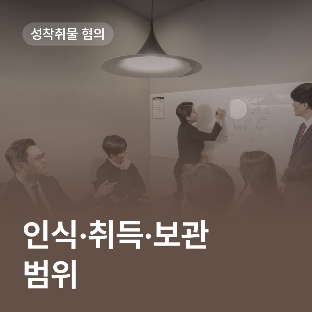 성착취물의 인식·취득·보관 범위 - 아청법 변호사 안내