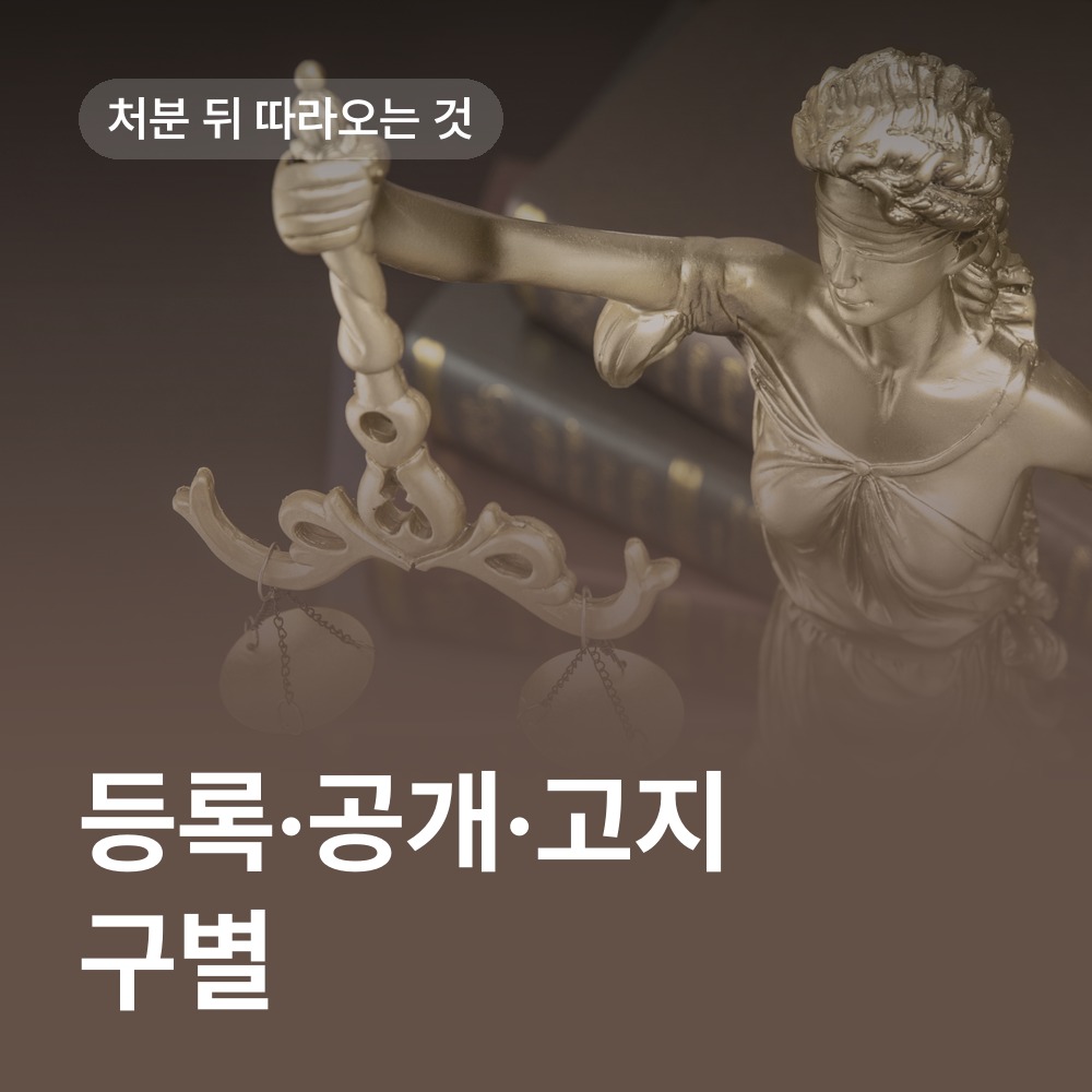 신상정보 등록·공개·고지 구별 - 아청법 변호사 안내