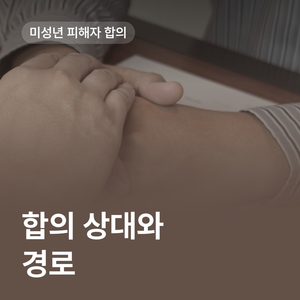 미성년 피해자 합의의 상대·경로 - 아청법 변호사 안내